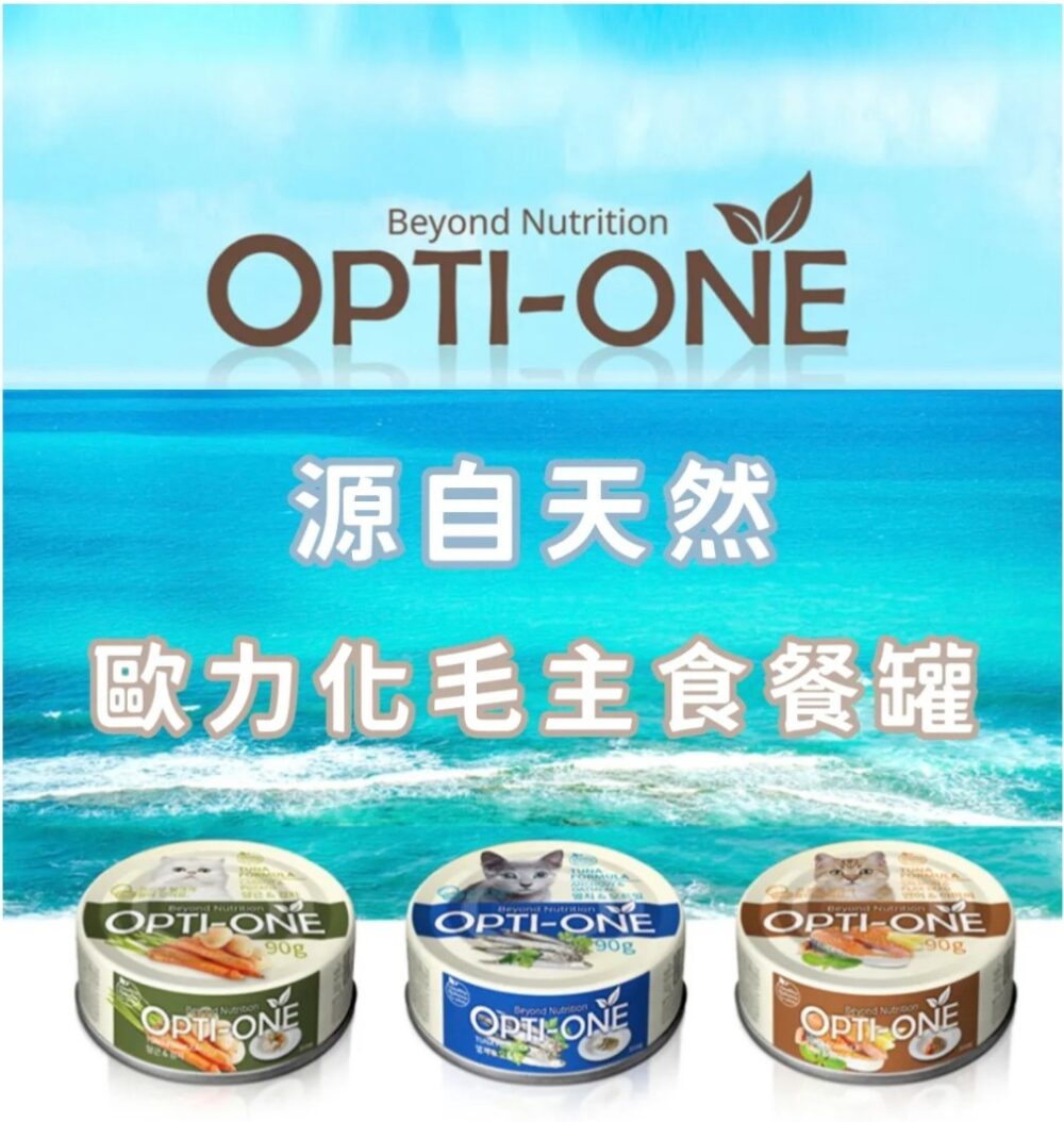 【貓咪罐罐】OPTI-ONE 歐力｜化毛主食罐系列 90g