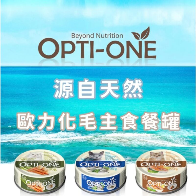 【貓咪罐罐】OPTI-ONE 歐力｜化毛主食罐系列 90g