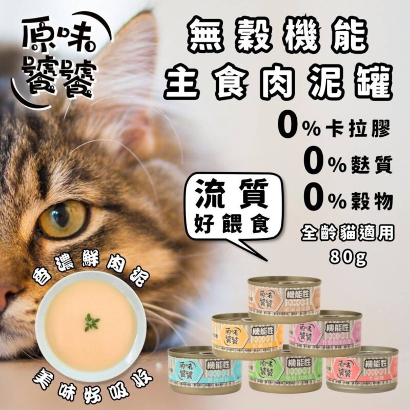 【貓咪罐罐】原味饕饕｜無穀機能 主食肉泥貓罐  80g