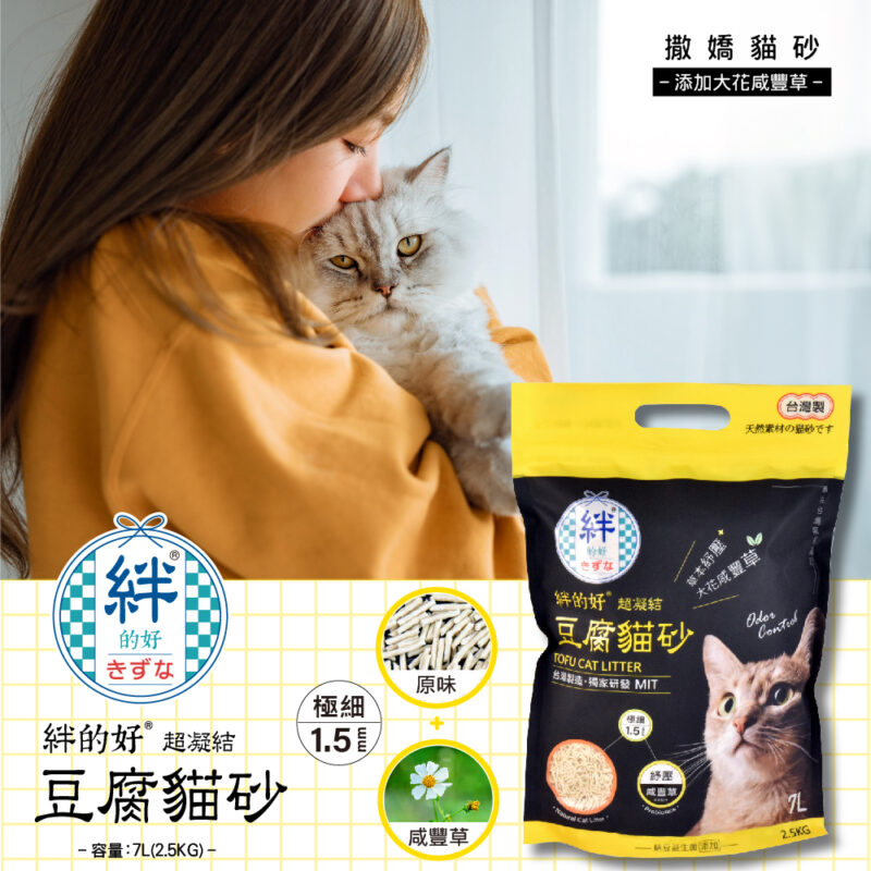 絆的好  豆腐砂 | 1.5mm 原味 添加大花咸豐草 7L(2.5KG) $196 - $980